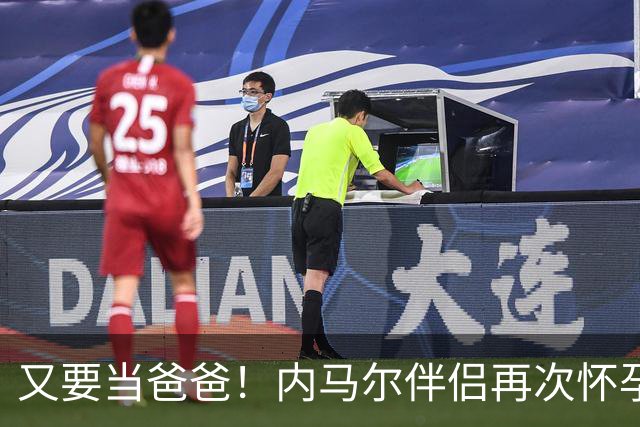 又要当爸爸！内马尔伴侣再次怀孕 两人将迎第三个女儿