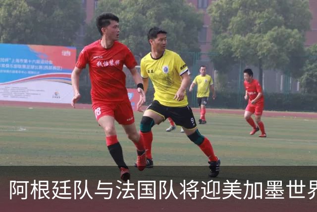 阿根廷队与法国队将迎美加墨世界杯首秀