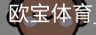 欧宝体育